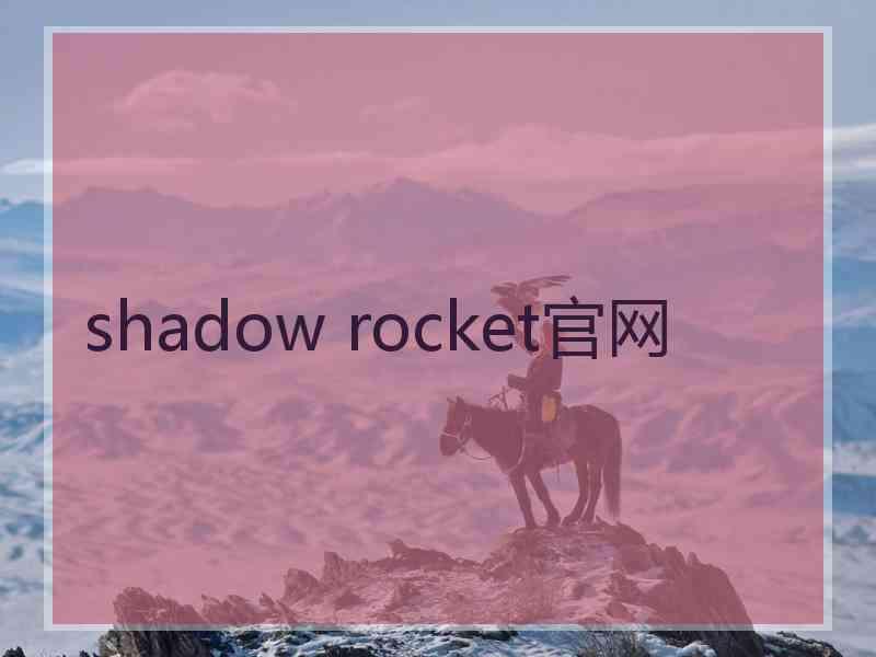 shadow rocket官网