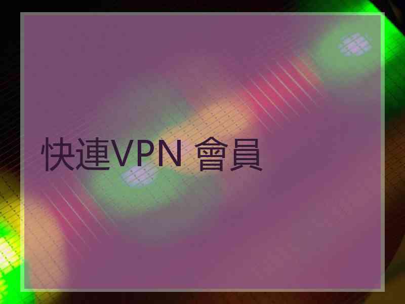 快連VPN 會員