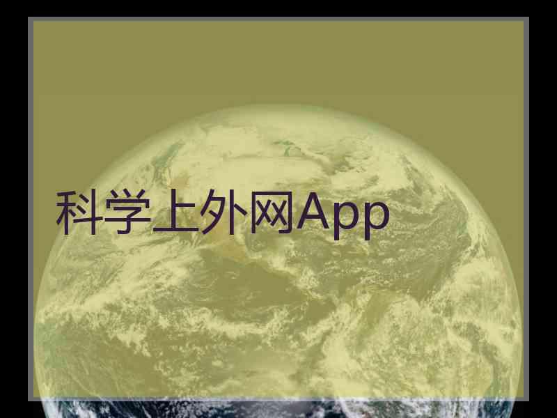 科学上外网App