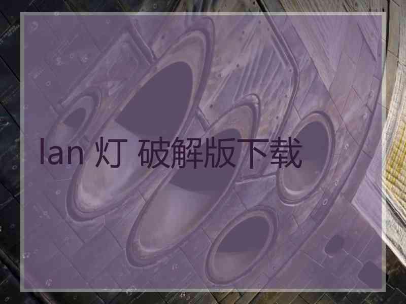 lan 灯 破解版下载