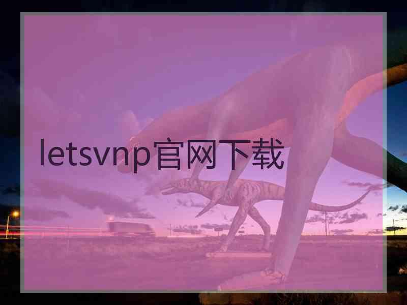 letsvnp官网下载