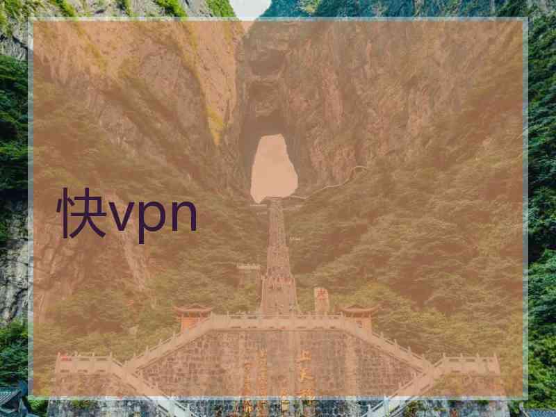 快vpn