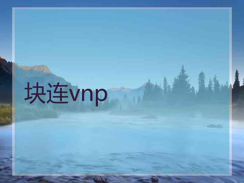 块连vnp