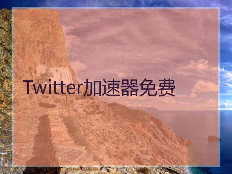 Twitter加速器免费