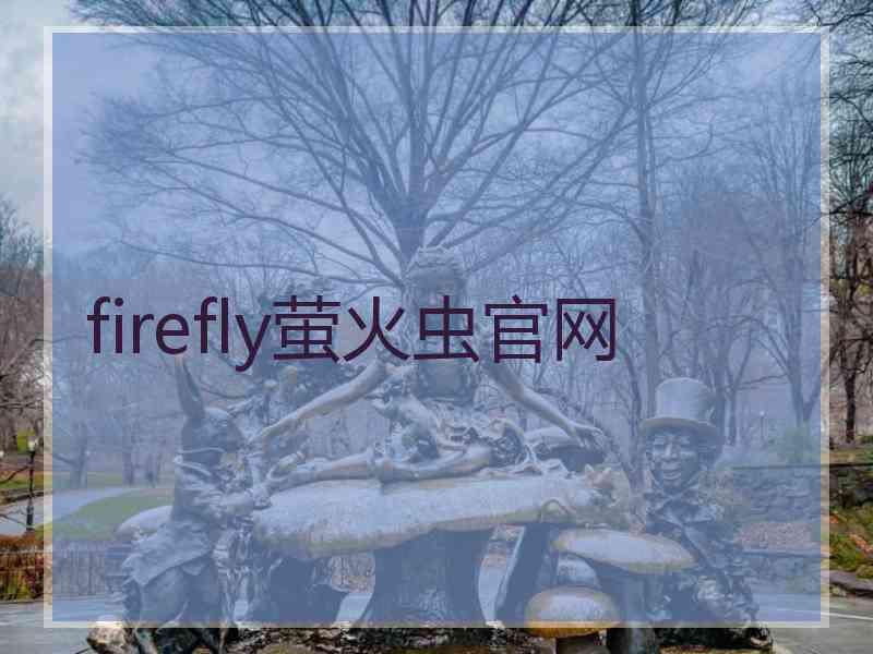 firefly萤火虫官网