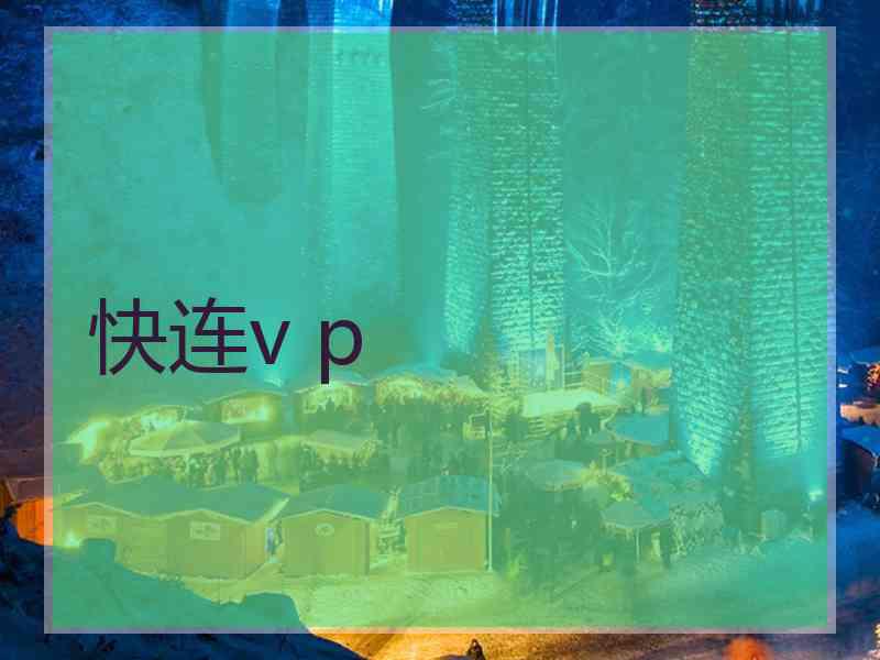 快连v p