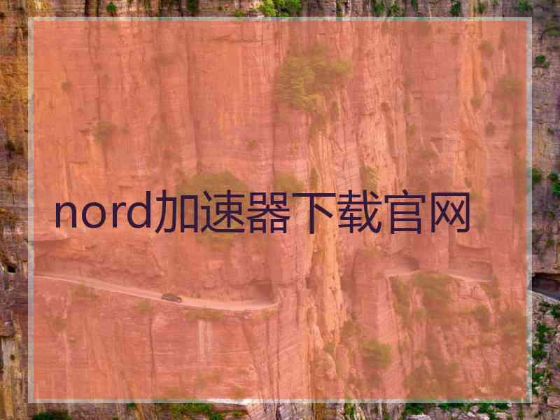 nord加速器下载官网