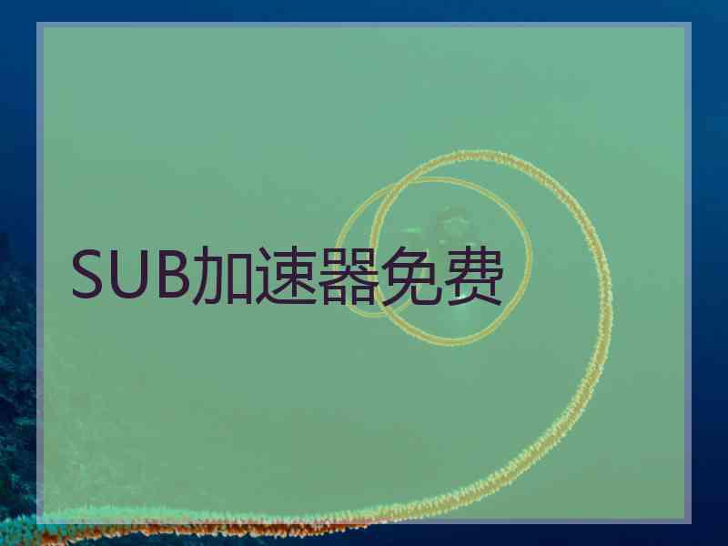 SUB加速器免费