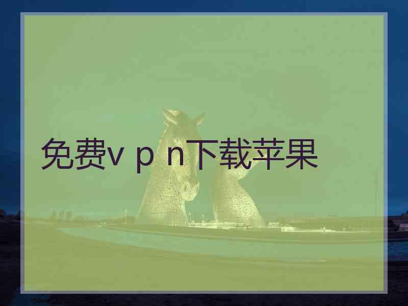 免费v p n下载苹果