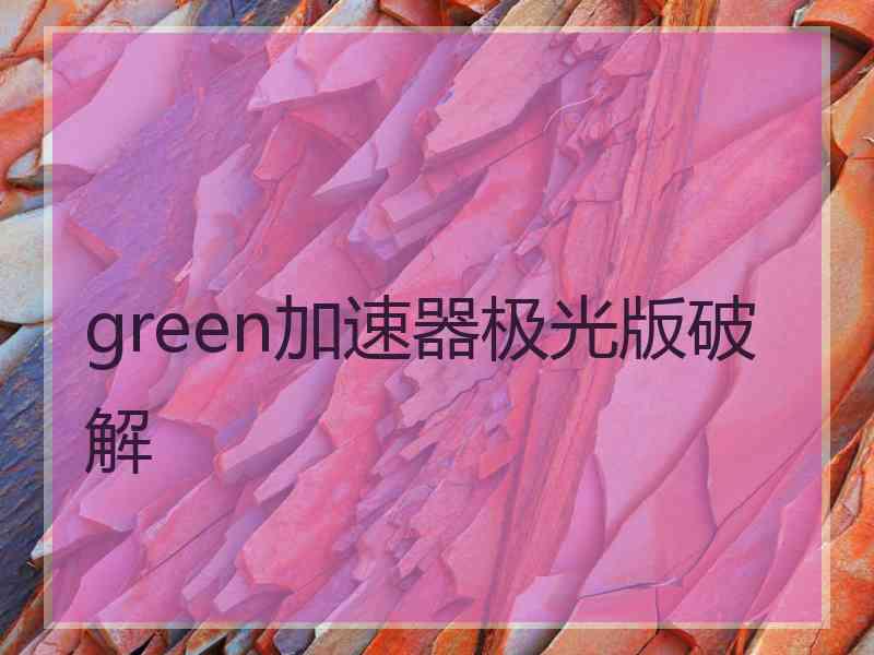 green加速器极光版破解