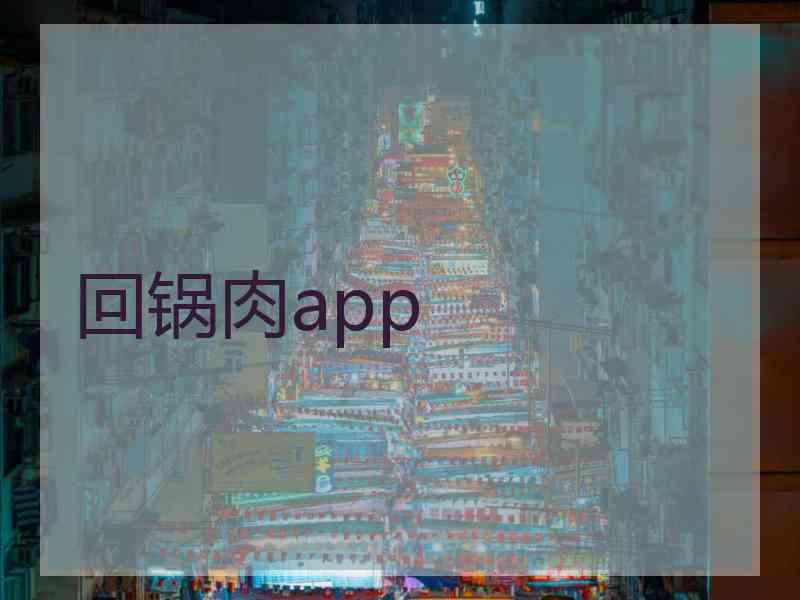 回锅肉app