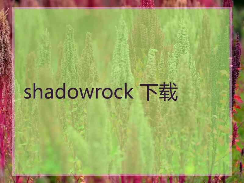 shadowrock 下载