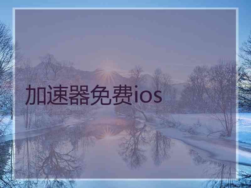 加速器免费ios