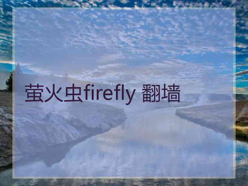 萤火虫firefly 翻墙