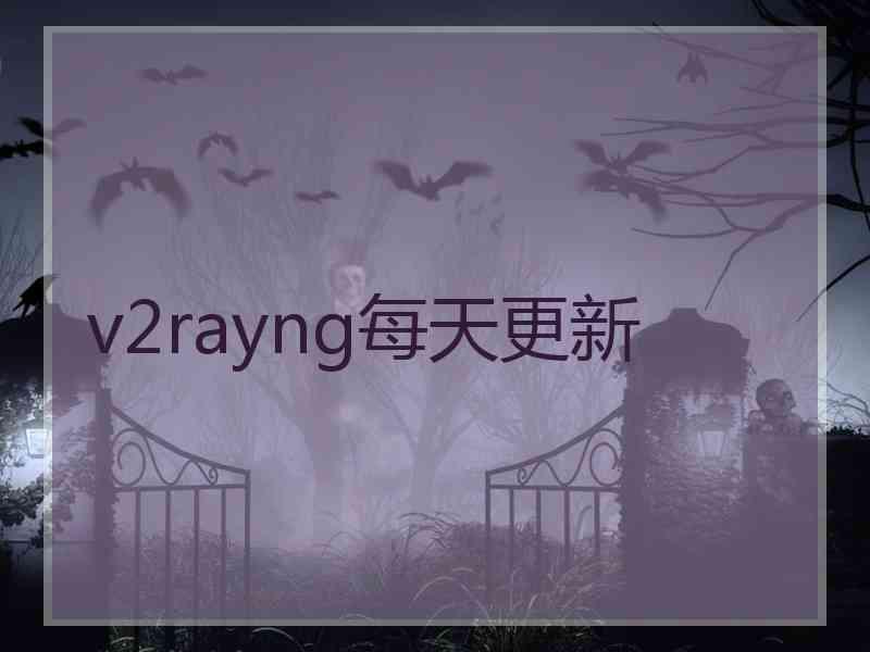 v2rayng每天更新