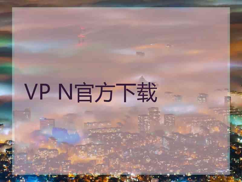 VP N官方下载