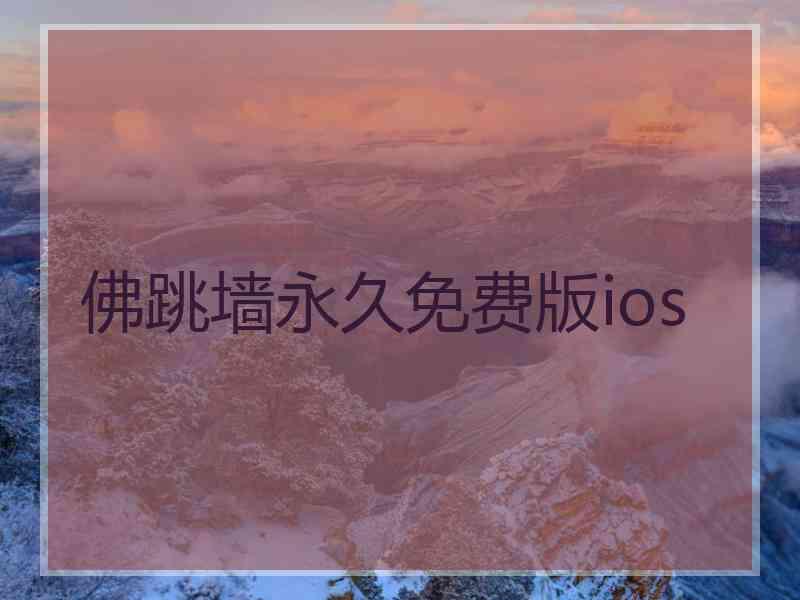 佛跳墙永久免费版ios