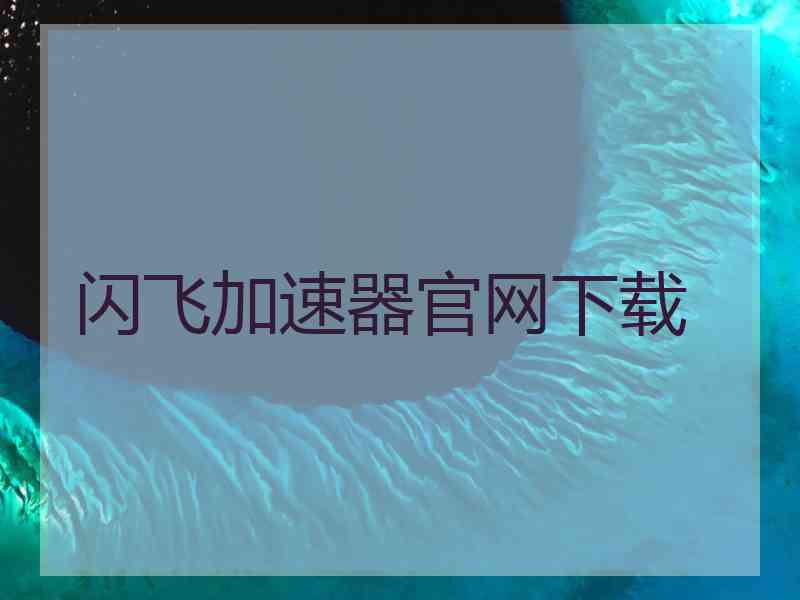 闪飞加速器官网下载