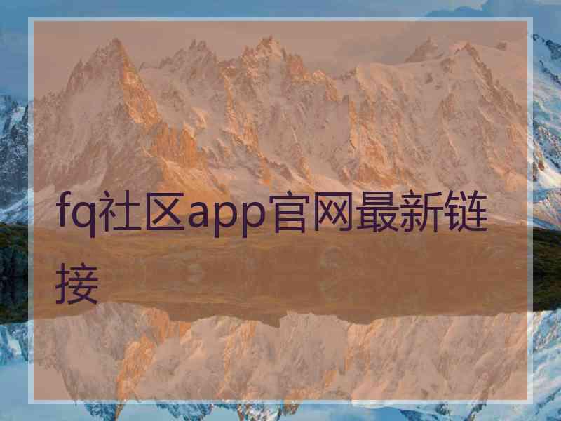 fq社区app官网最新链接