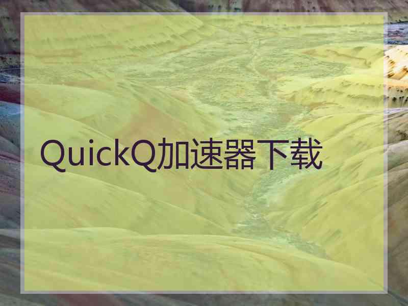 QuickQ加速器下载