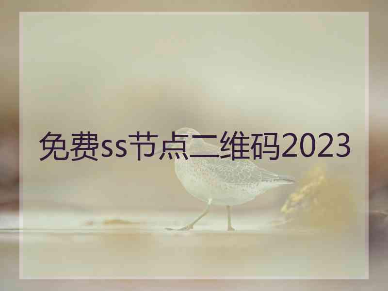 免费ss节点二维码2023