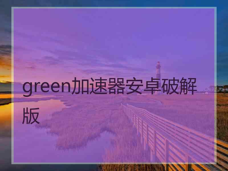 green加速器安卓破解版