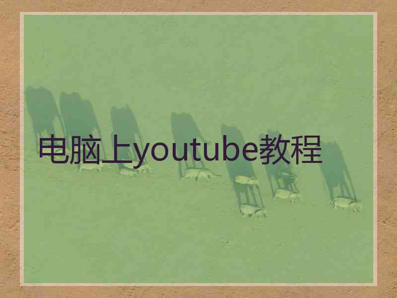 电脑上youtube教程