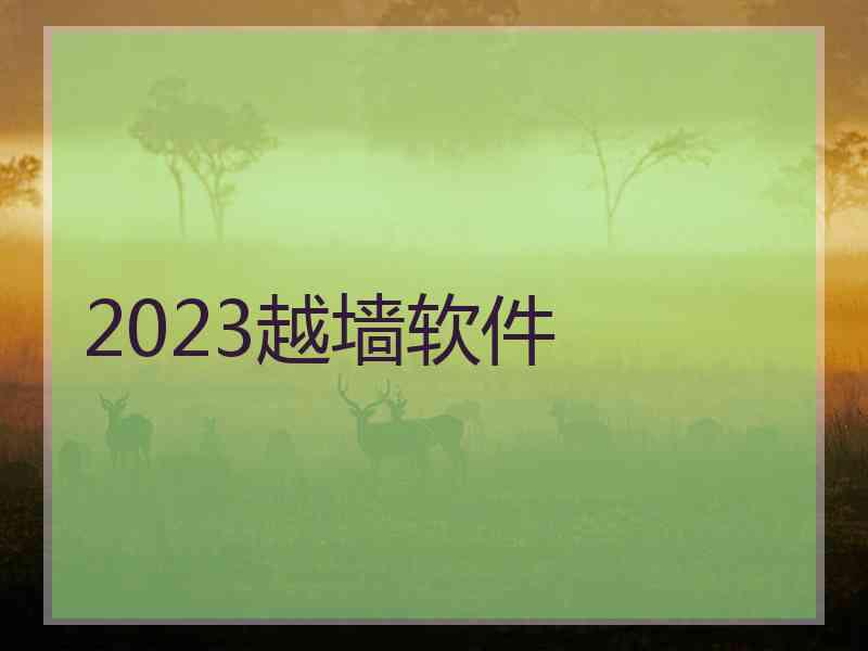 2023越墙软件