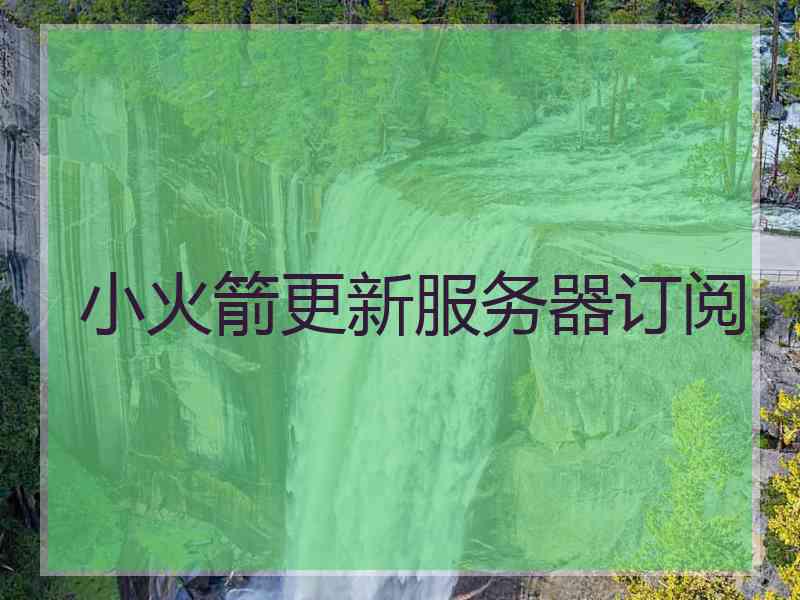 小火箭更新服务器订阅