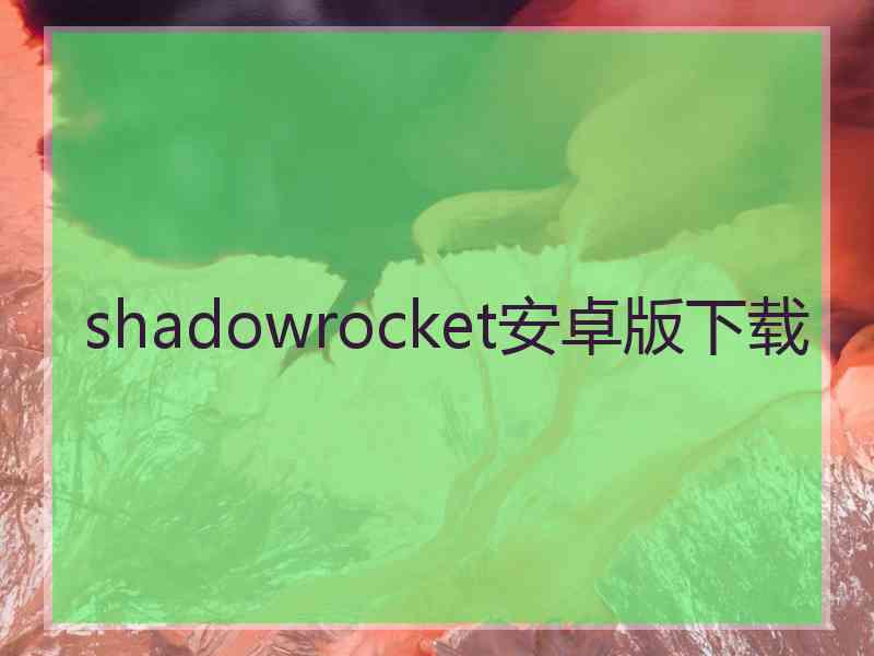 shadowrocket安卓版下载