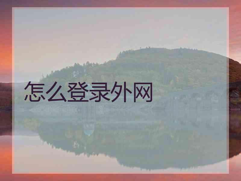 怎么登录外网