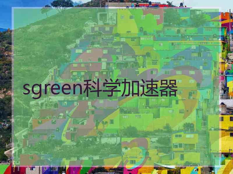 sgreen科学加速器