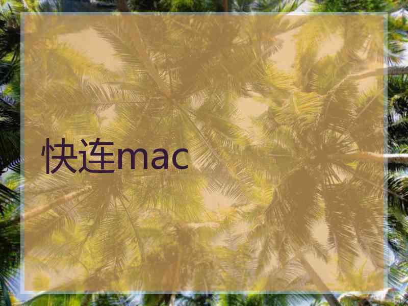 快连mac