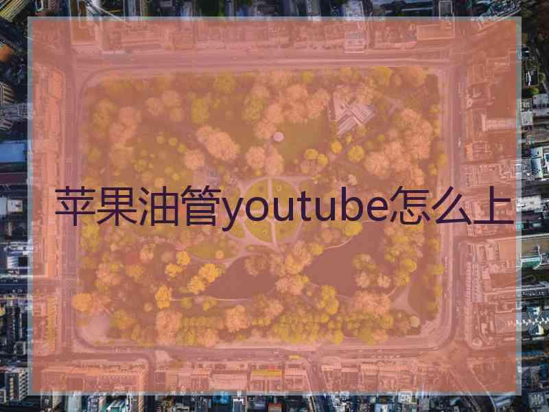 苹果油管youtube怎么上