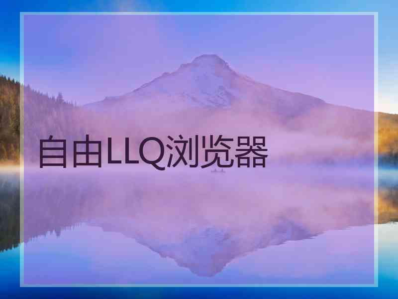 自由LLQ浏览器