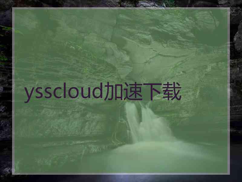 ysscloud加速下载