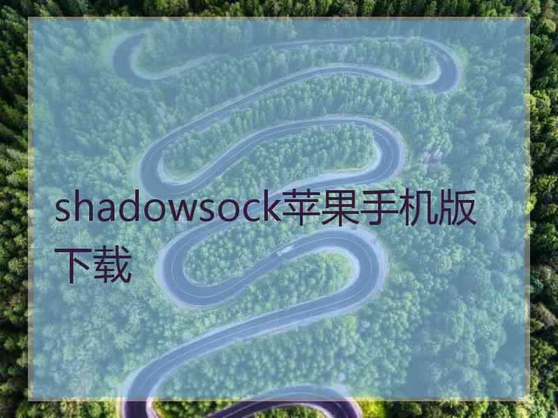 shadowsock苹果手机版 下载