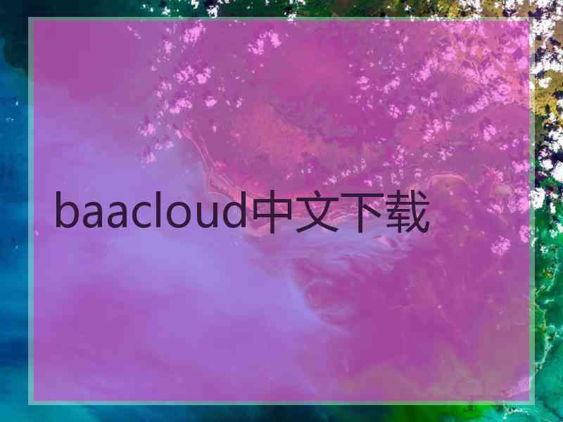 baacloud中文下载