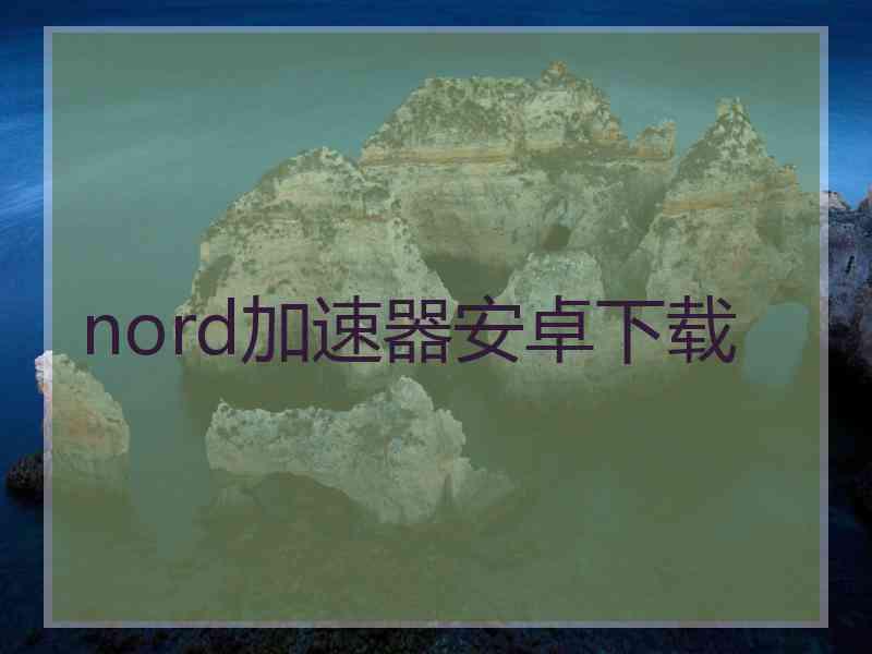 nord加速器安卓下载