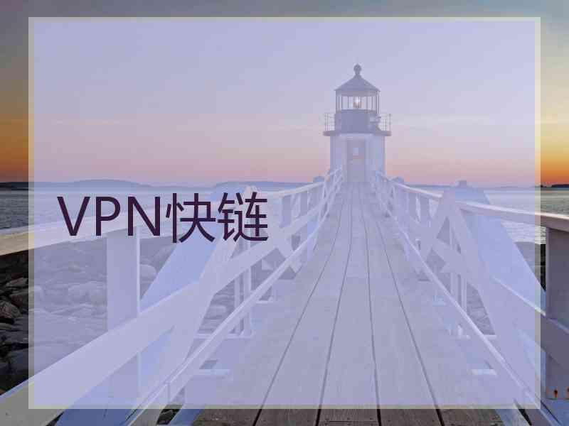 VPN快链