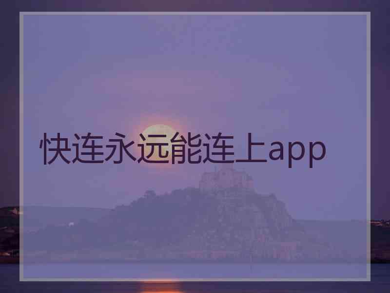 快连永远能连上app