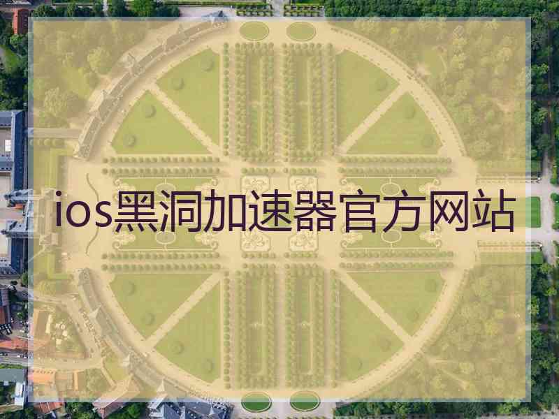 ios黑洞加速器官方网站