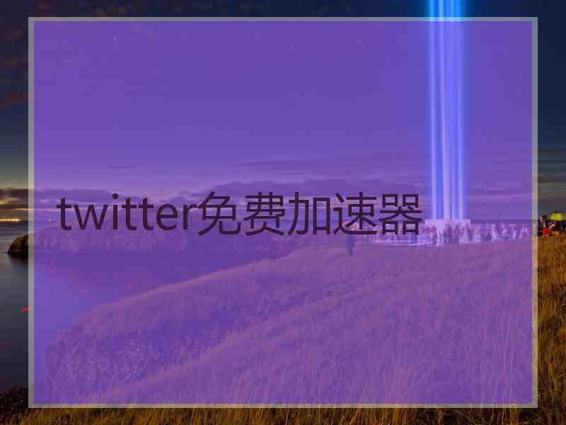 twitter免费加速器