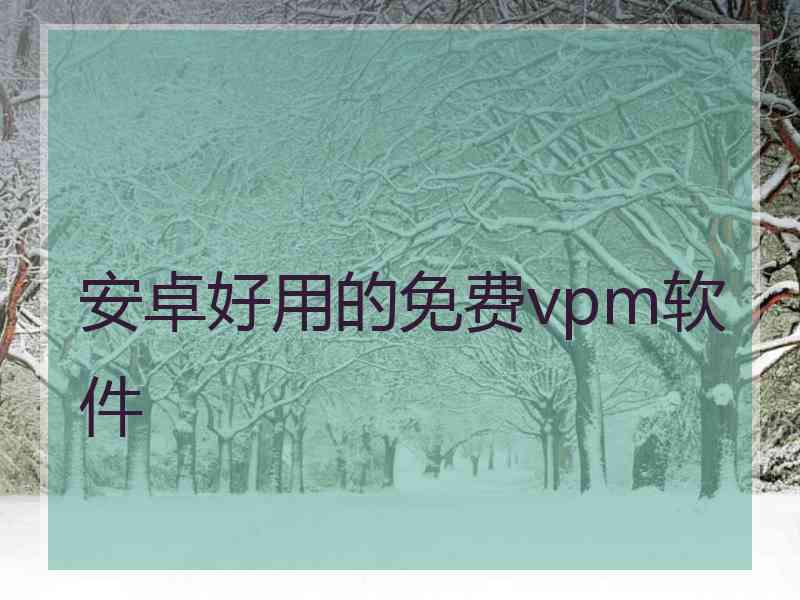 安卓好用的免费vpm软件