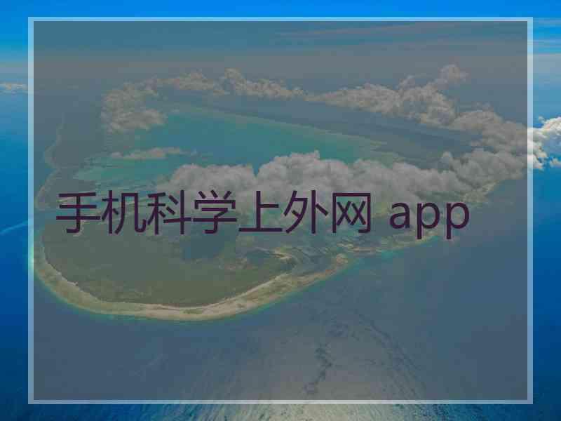 手机科学上外网 app