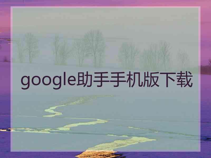 google助手手机版下载