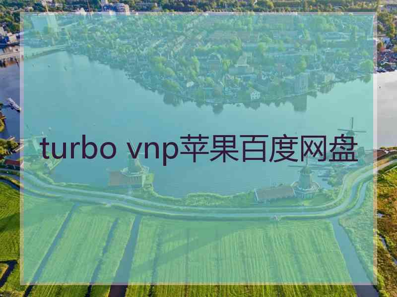 turbo vnp苹果百度网盘