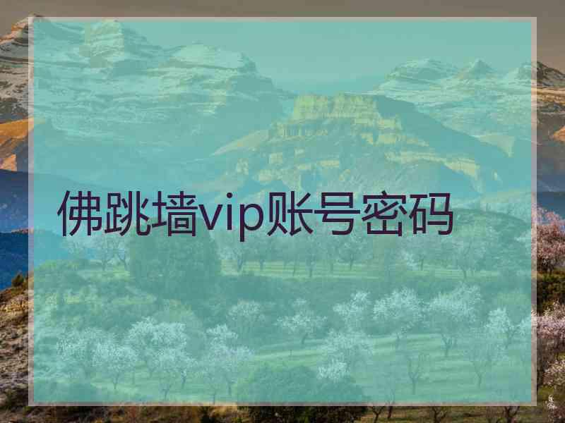 佛跳墙vip账号密码