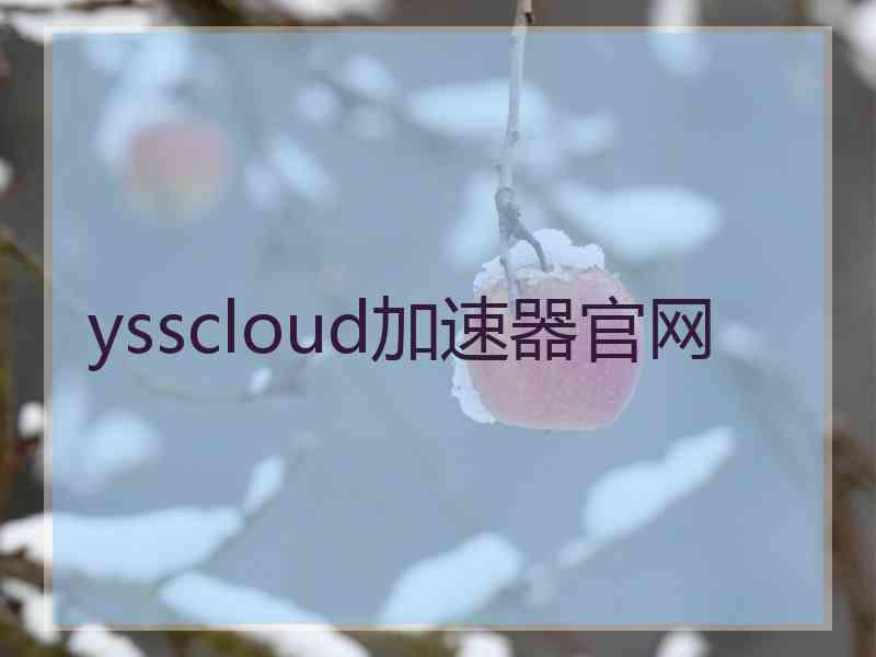 ysscloud加速器官网