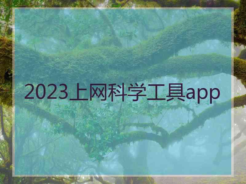 2023上网科学工具app